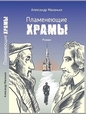 Пламенеющие храмы