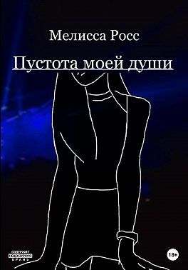Пустота моей души