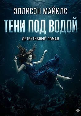 Тени под водой