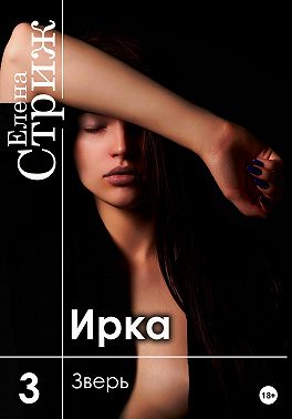 Ирка. Часть 3. Зверь