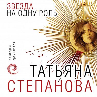 Звезда на одну роль