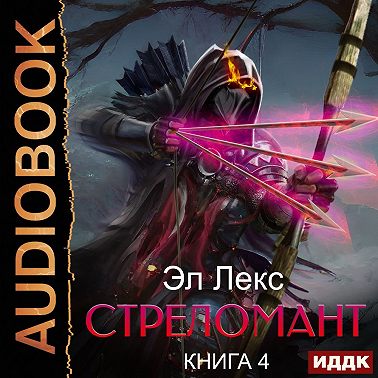 Стреломант. Книга 4