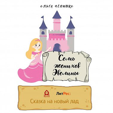 Семь женихов Эвелины