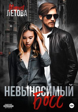 Невыносимый босс