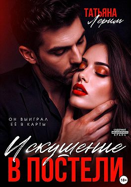Искушение в постели