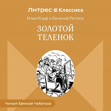 Золотой теленок