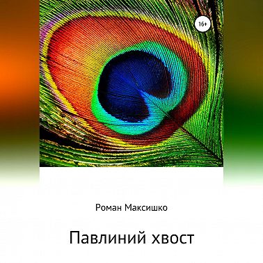 Павлиний хвост