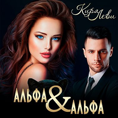 Альфа и альфа