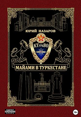 Майами в Туркестане