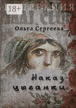 Наказ цыганки