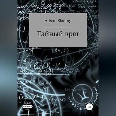 Тайный враг
