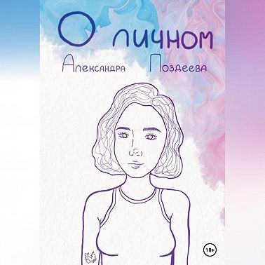 О личном