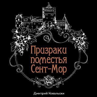 Призраки поместья Сент-Мор