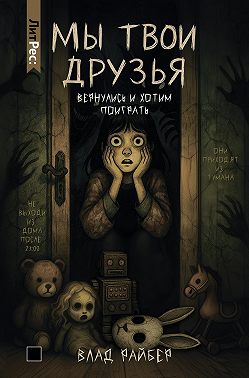 Мы твои друзья