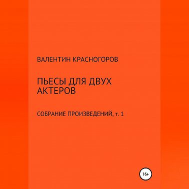 Пьесы для двух актеров