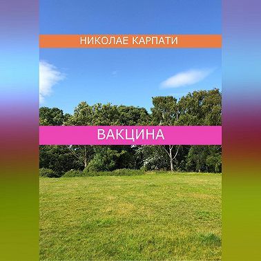 Вакцина