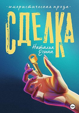 Сделка