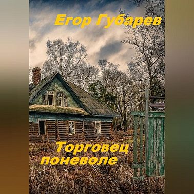 Торговец поневоле