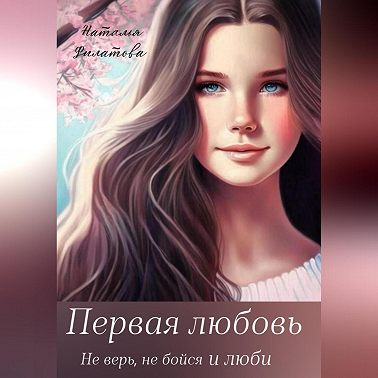 Первая любовь