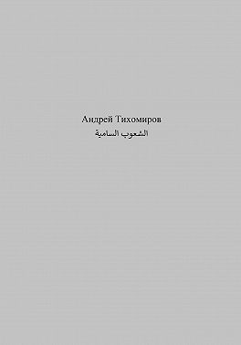 الشعوب السامية