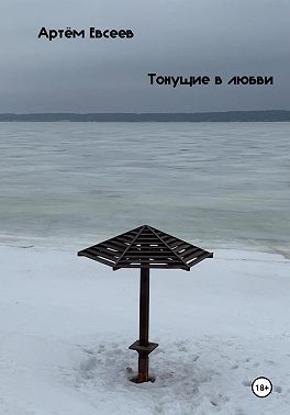 Тонущие в любви
