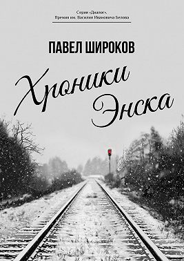 Хроники Энска