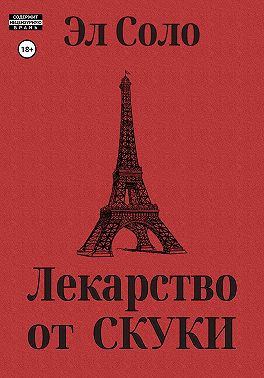 Лекарство от скуки