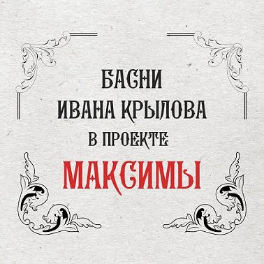 Максимы: Свинья под дубом