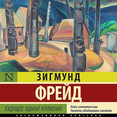 Будущее одной иллюзии