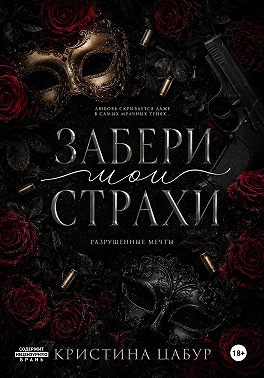 Забери мои страхи