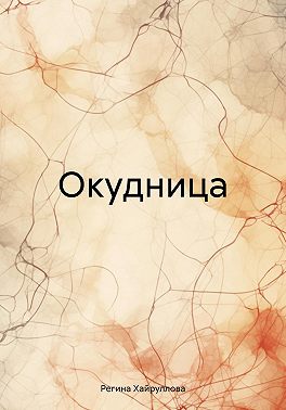 Окудница