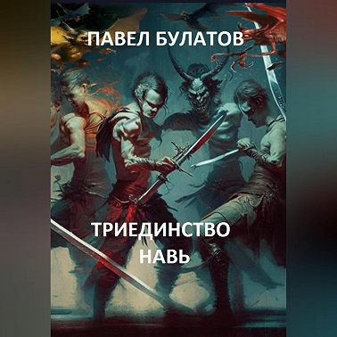 Триединство. Навь