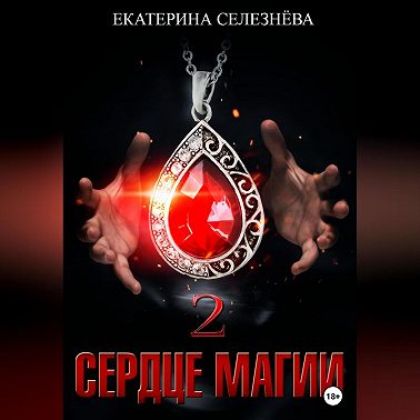 Сердце магии 2