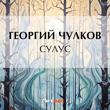 Сулус