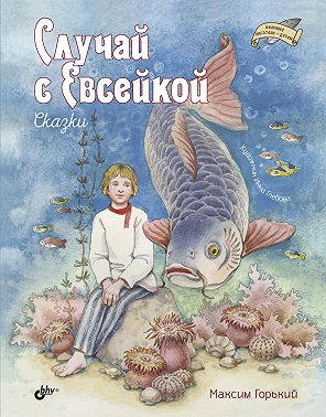 Случай с Евсейкой