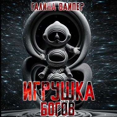 Игрушка богов