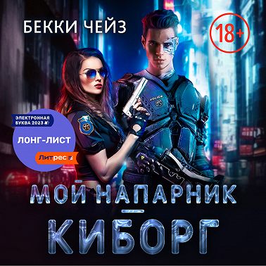 Мой напарник – киборг