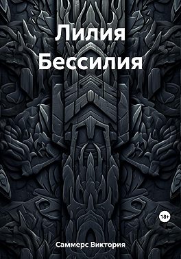 Лилия Бессилия