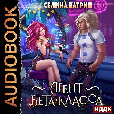 Агент бета-класса