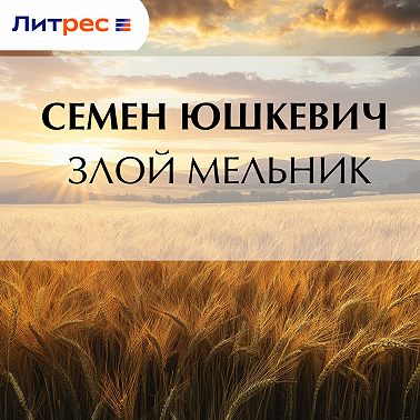 Злой мельник