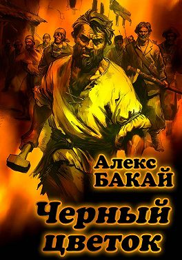 Черный цветок