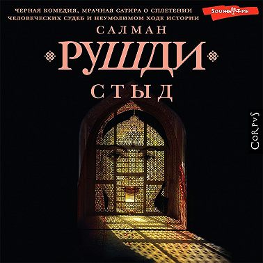 Стыд