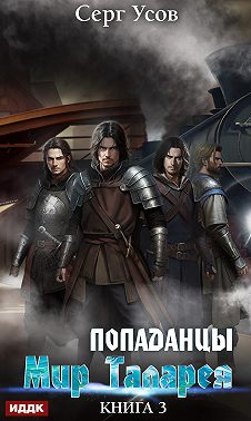 Попаданцы. Мир Таларея. Книга 3
