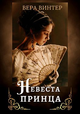 Невеста принца