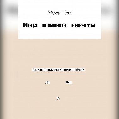 Мир вашей мечты