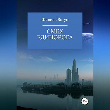 Смех единорога