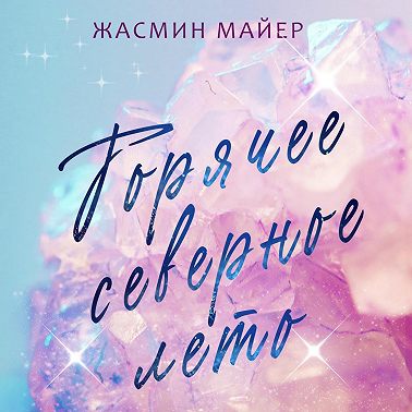 Горячее северное лето