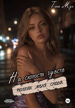 На скорости чувств