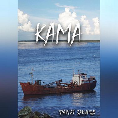 Кама
