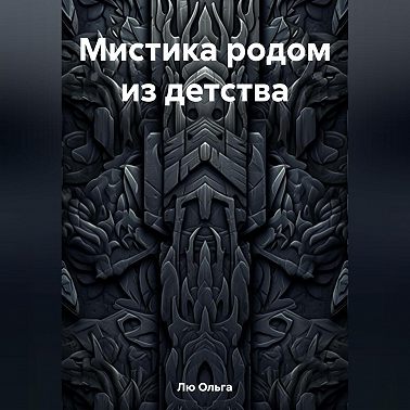 Мистика родом из детства
